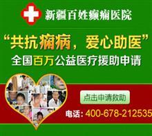 新疆治療癲癇的權威醫院選擇與重點考量