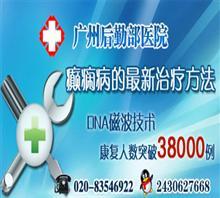 湛江癲癇治療醫(yī)院 選擇、價格與關鍵注意事項