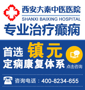 西安癲癇病治療最佳醫(yī)院推薦