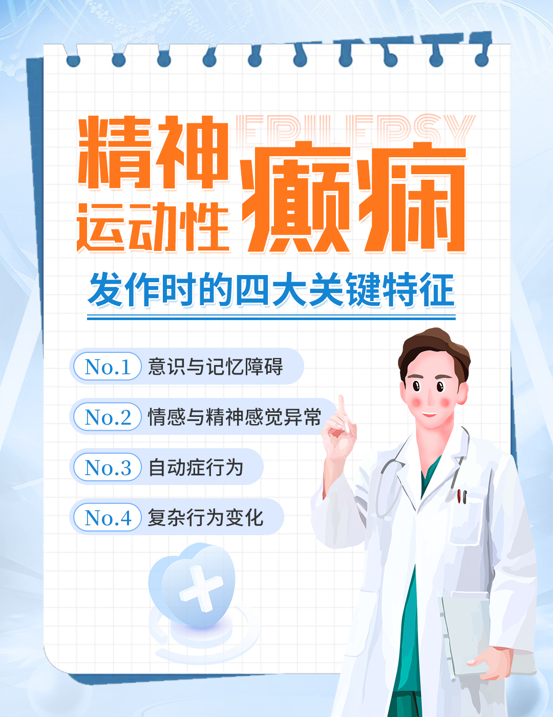 精神運(yùn)動(dòng)型癲癇發(fā)作的四大特征