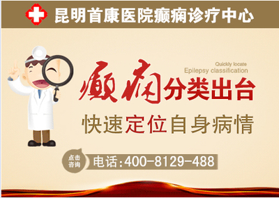 昆明看癲癇病的專(zhuān)科醫(yī)院及首康醫(yī)療簡(jiǎn)介